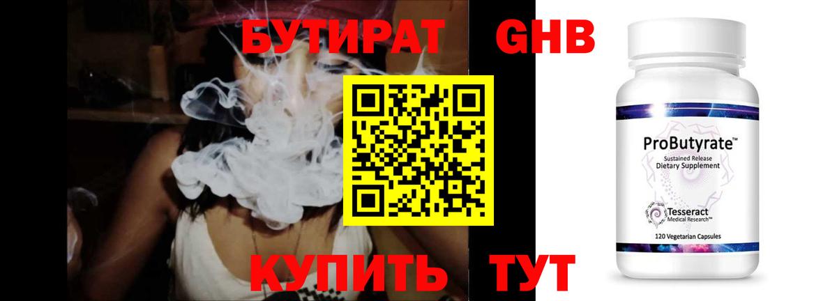Бутират 99%  Вход с VPN  Белово 